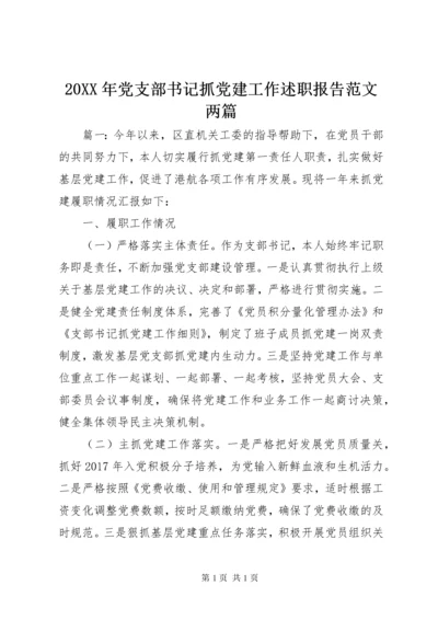 20XX年党支部书记抓党建工作述职报告范文两篇.docx