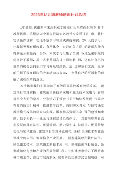 2023年幼儿园教师培训计划总结三篇.docx