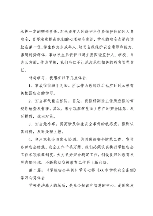 学校安全条例》学习[精选5篇]