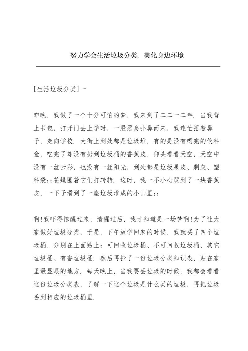 努力学会生活垃圾分类，美化身边环境.docx