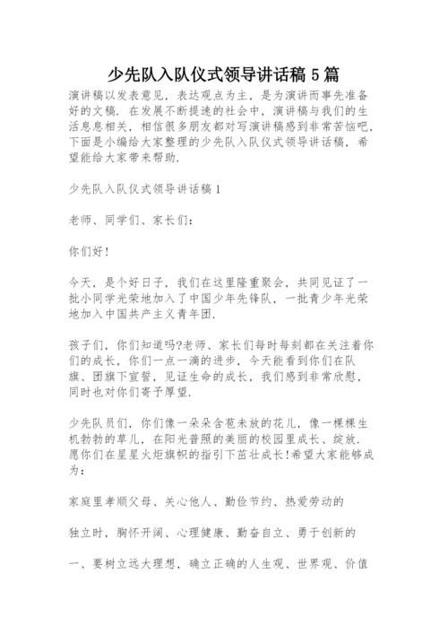 少先队入队仪式领导讲话稿5篇.docx
