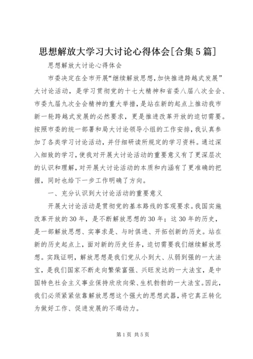 思想解放大学习大讨论心得体会[合集5篇] (4).docx