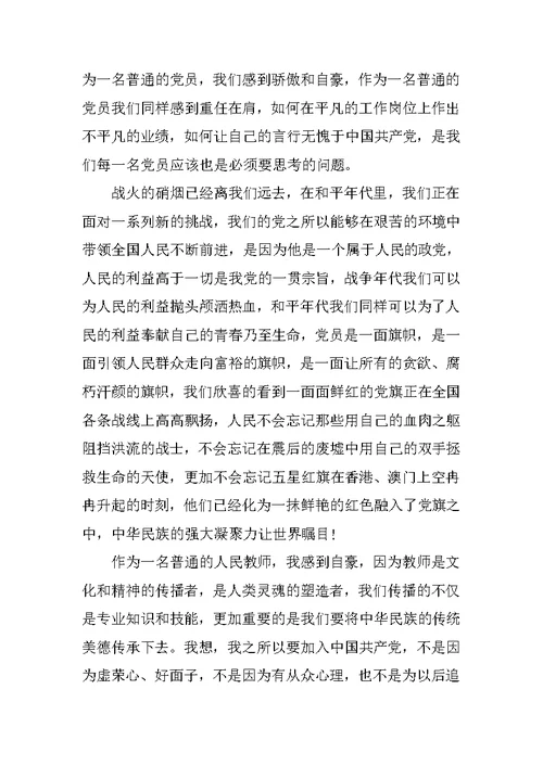 20XX年教师入党思想汇报