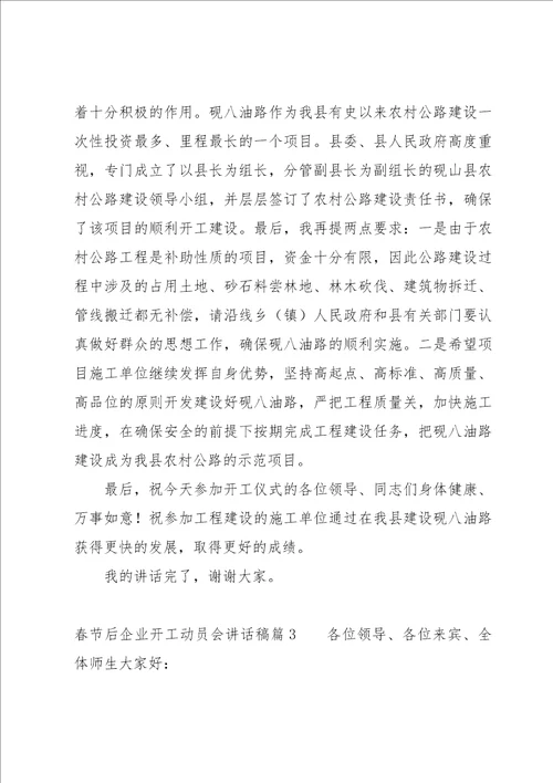 春节后企业开工动员会讲话稿五篇