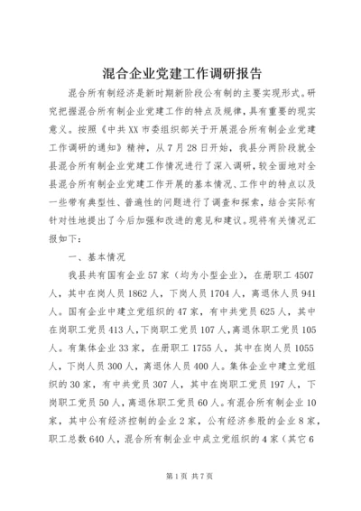 混合企业党建工作调研报告.docx