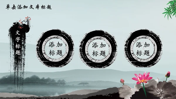 唯美水墨竹子中国风动态PPT模板
