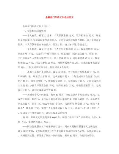 精编之金融部门年终工作总结范文.docx