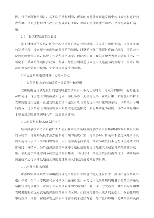 实现绿色建筑暖通空调设计的技术措施1.docx