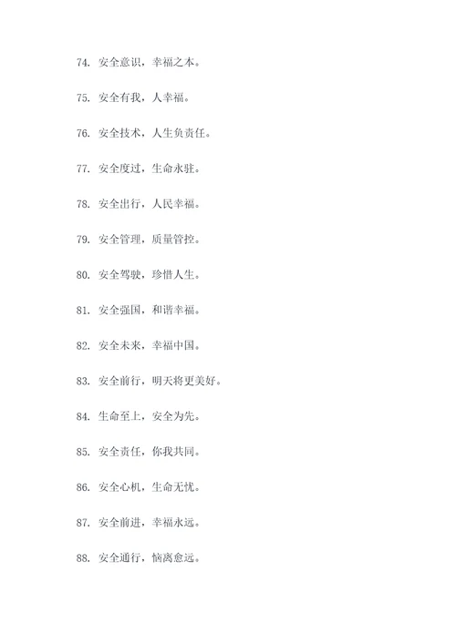 关爱生命关注安全宣传标语