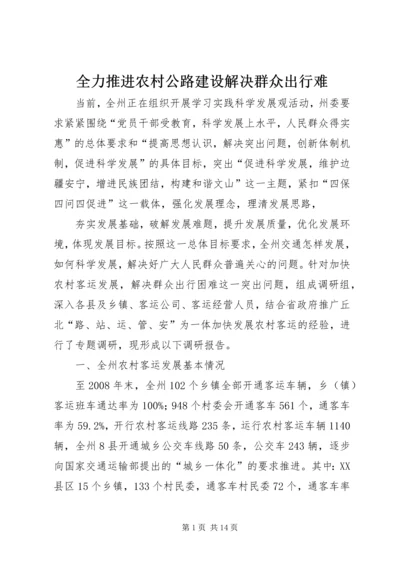 全力推进农村公路建设解决群众出行难 (3).docx