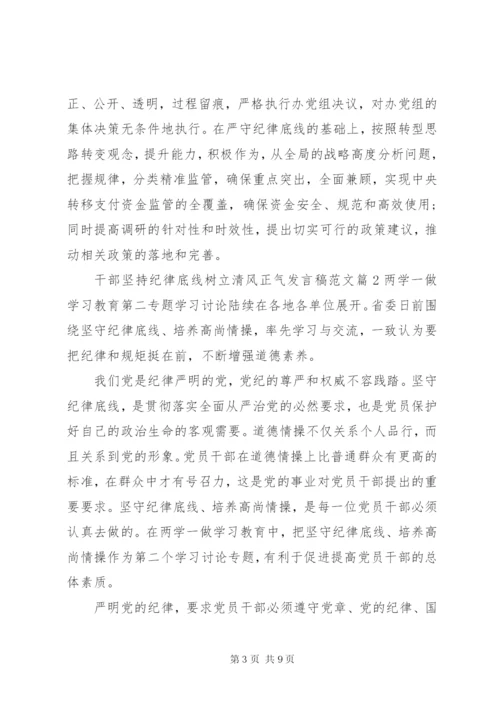 干部坚持纪律底线树立清风正气讲话稿范文.docx