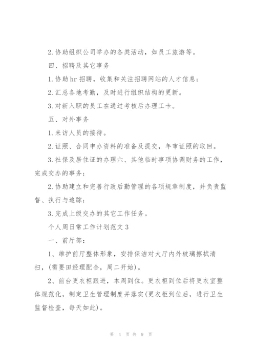 个人周日常工作计划范文五篇.docx