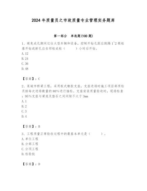 2024年质量员之市政质量专业管理实务题库【达标题】.docx