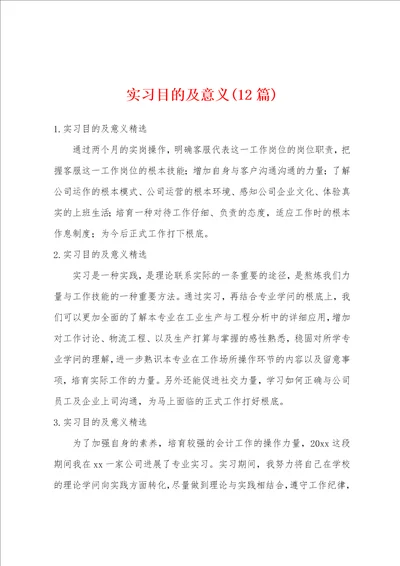 实习目的及意义12篇