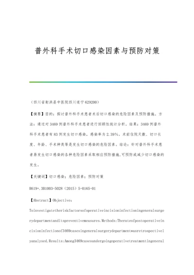 普外科手术切口感染因素与预防对策.docx