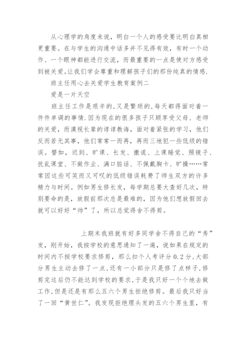 班主任用心去关爱学生教育案例.docx