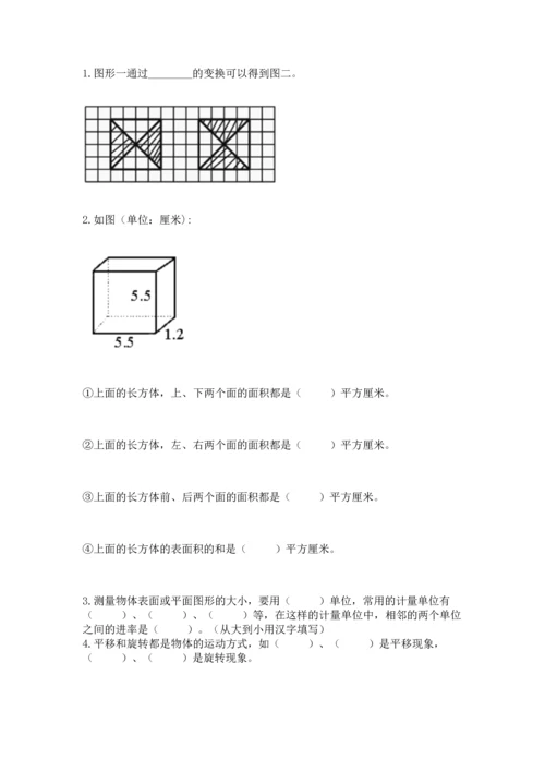 人教版五年级下册数学期末测试卷附答案（培优）.docx