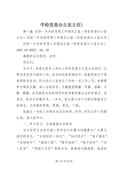 学校党委办公室主任) (2).docx