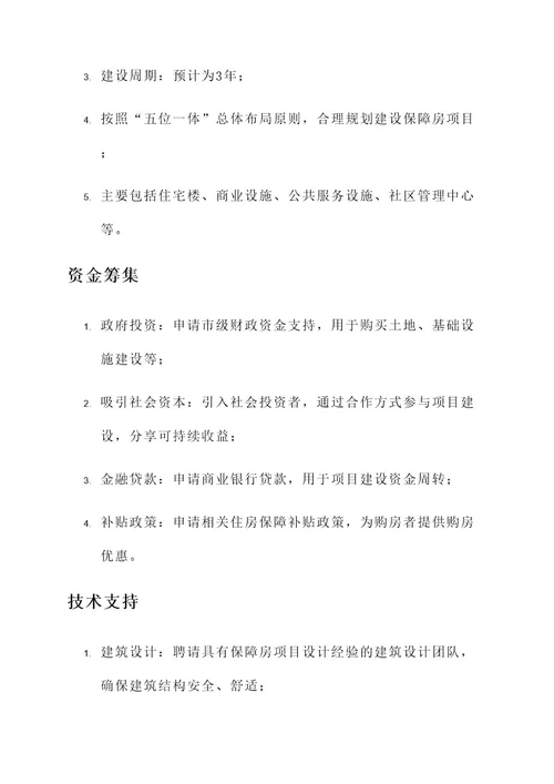 甘露镇保障房项目建设方案