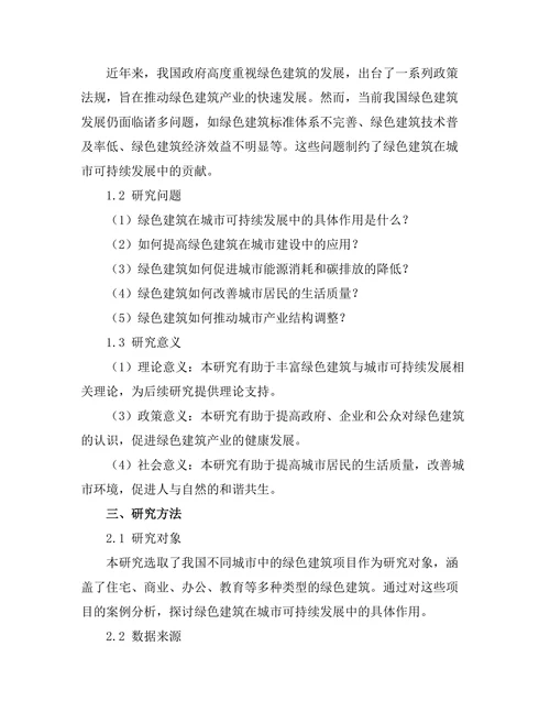 绿色建筑对城市可持续发展的贡献