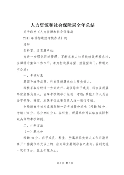 人力资源和社会保障局全年总结.docx