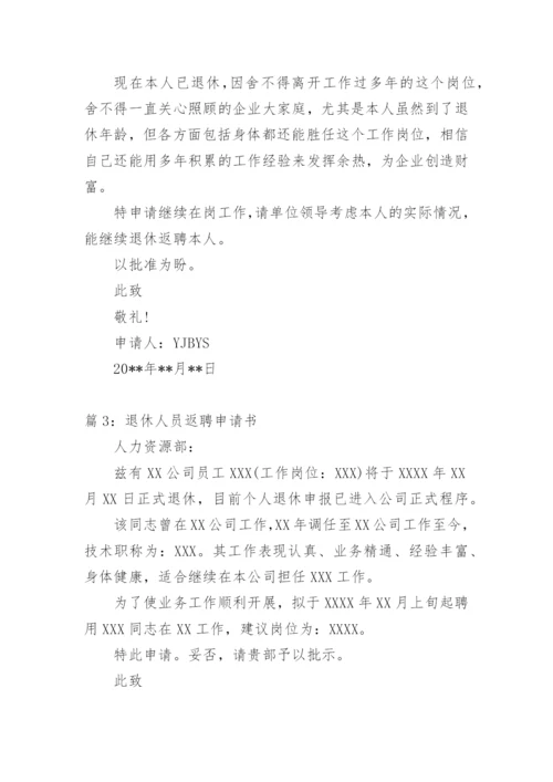 退休人员返聘申请书 范文.docx