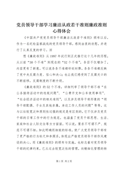 党员领导干部学习廉洁从政若干准则廉政准则心得体会.docx