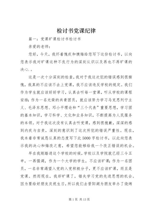 检讨书党课纪律 (3).docx