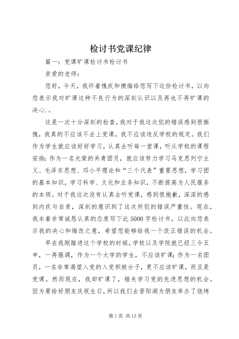 检讨书党课纪律 (3).docx