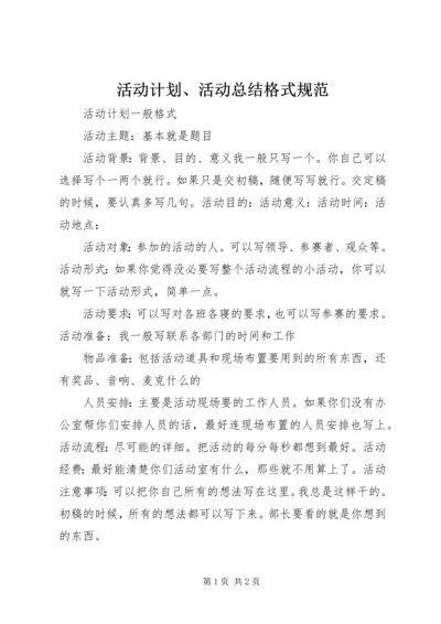 活动计划、活动总结格式规范.docx