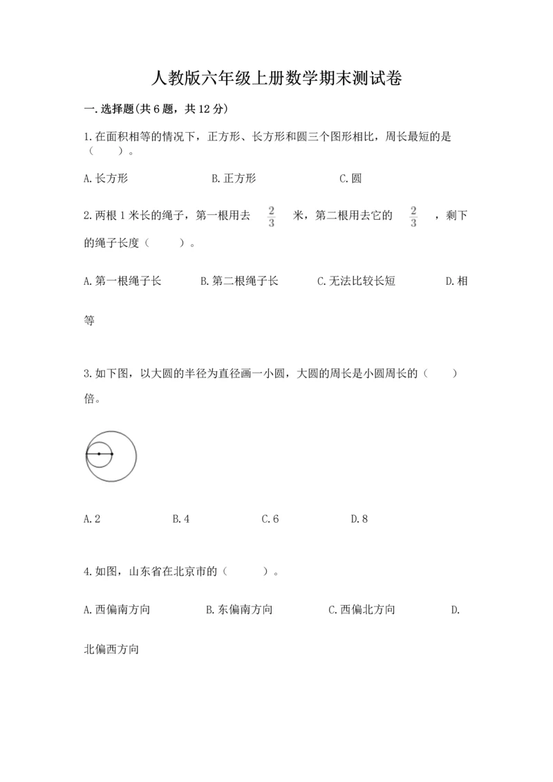 人教版六年级上册数学期末测试卷【名校卷】.docx