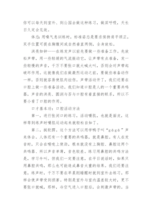 如何练好口才基本功_8种方法.docx