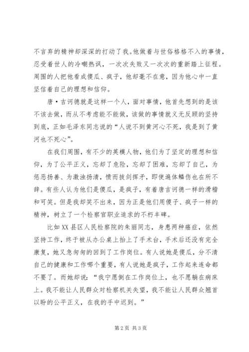 读《唐·吉诃德》有感.docx