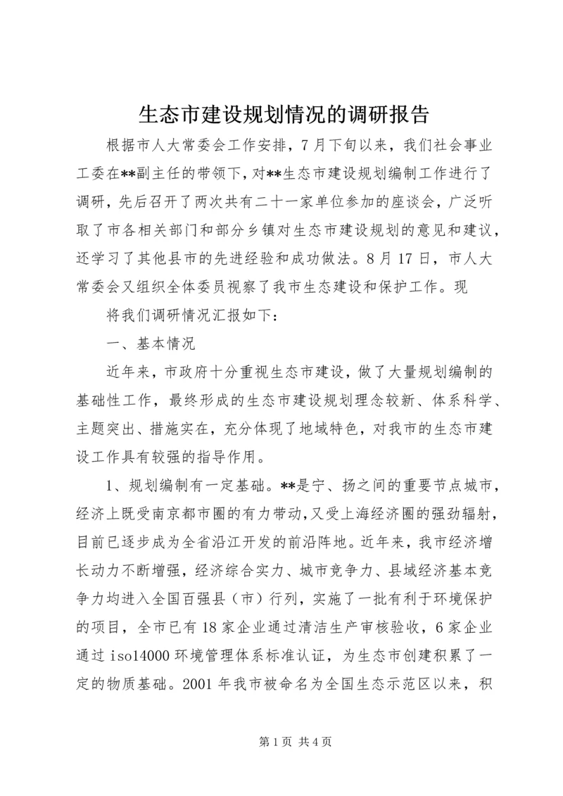 生态市建设规划情况的调研报告 (6).docx