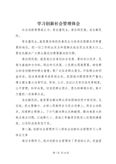 学习创新社会管理体会.docx