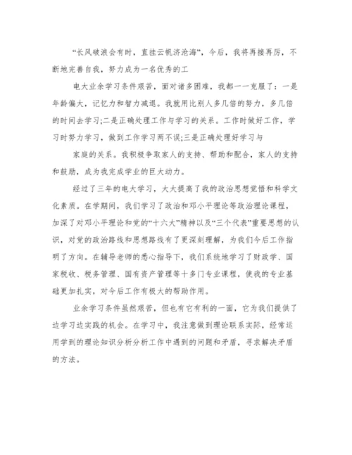 电大毕业生自我鉴定300字.docx