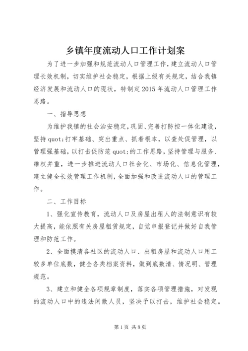乡镇年度流动人口工作计划案.docx
