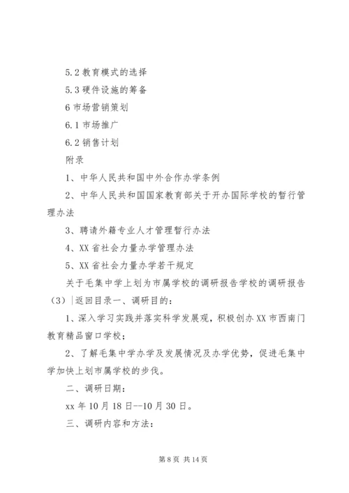 学校的调研报告3篇.docx