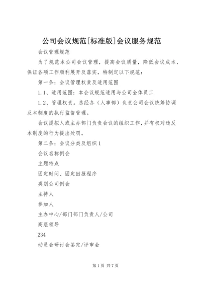 公司会议规范[标准版]会议服务规范.docx