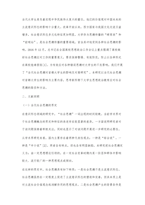 当代社会思潮对首都大学生的影响及对策研究.docx