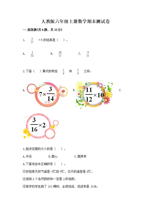 人教版六年级上册数学期末测及参考答案【综合题】