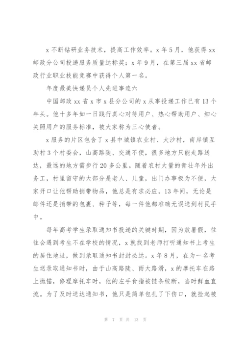 年度“最美快递员”个人先进事迹10篇.docx