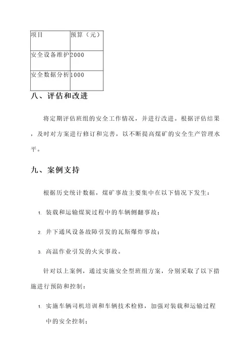 煤矿安全型班组实施方案