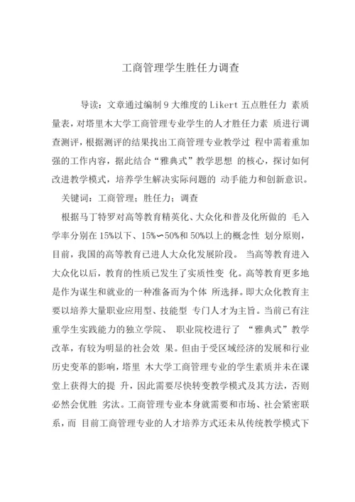 工商管理学生胜任力调查.docx