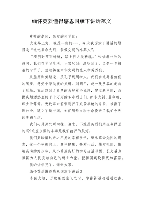 缅怀英烈懂得感恩国旗下讲话范文.docx