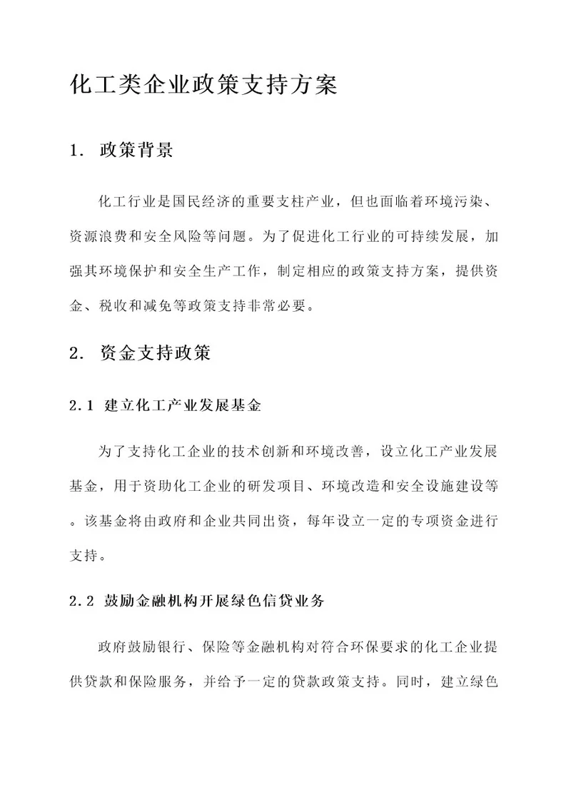 化工类企业政策支持方案