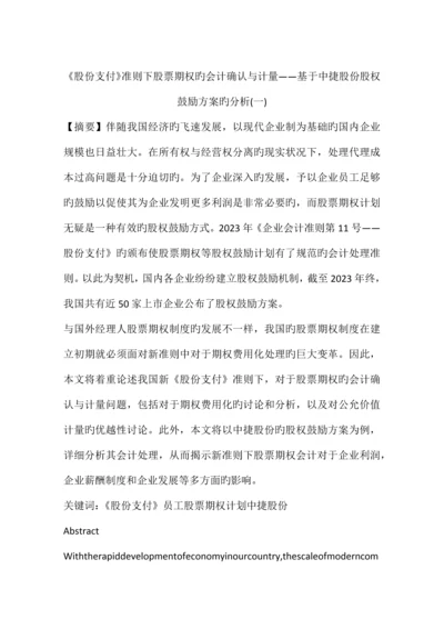 股份支付准则下股票期权的会计确认与计量基于中捷股份股权激励方案的分析.docx