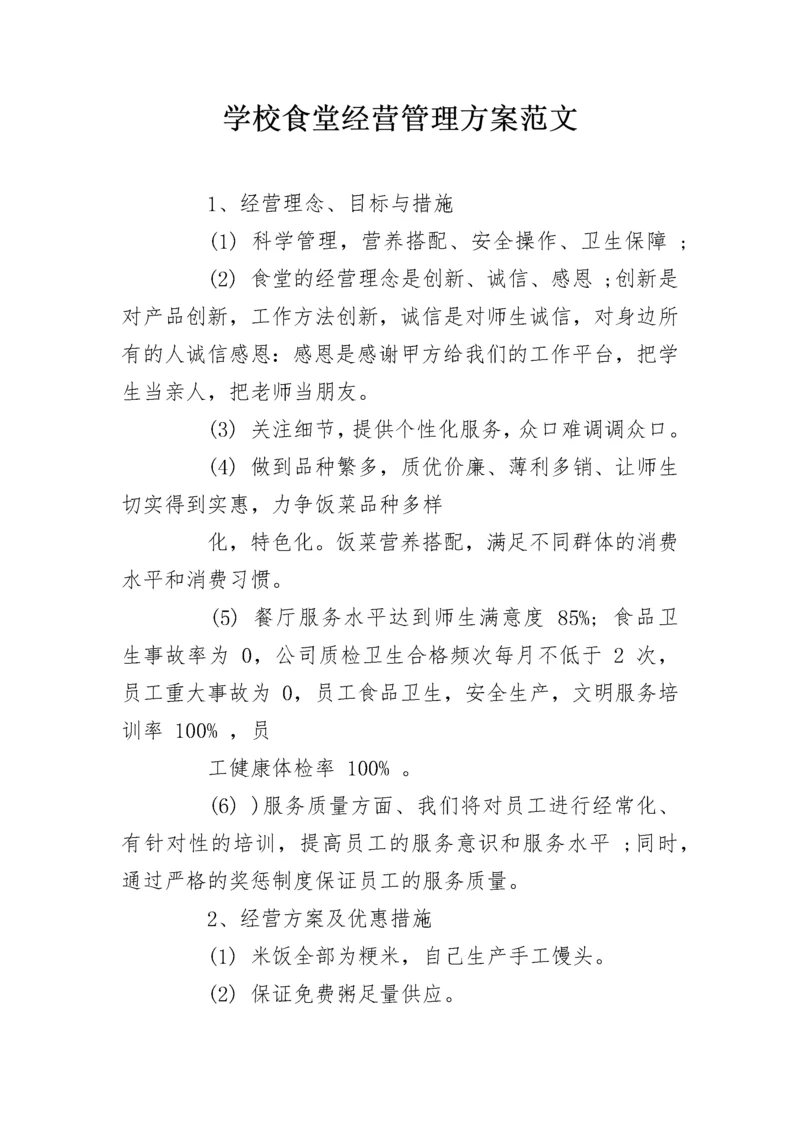 学校食堂经营管理方案范文.docx