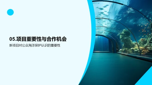 创新海洋:水族馆新篇章