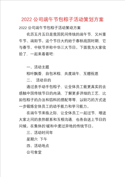 2022公司端午节包粽子活动策划方案